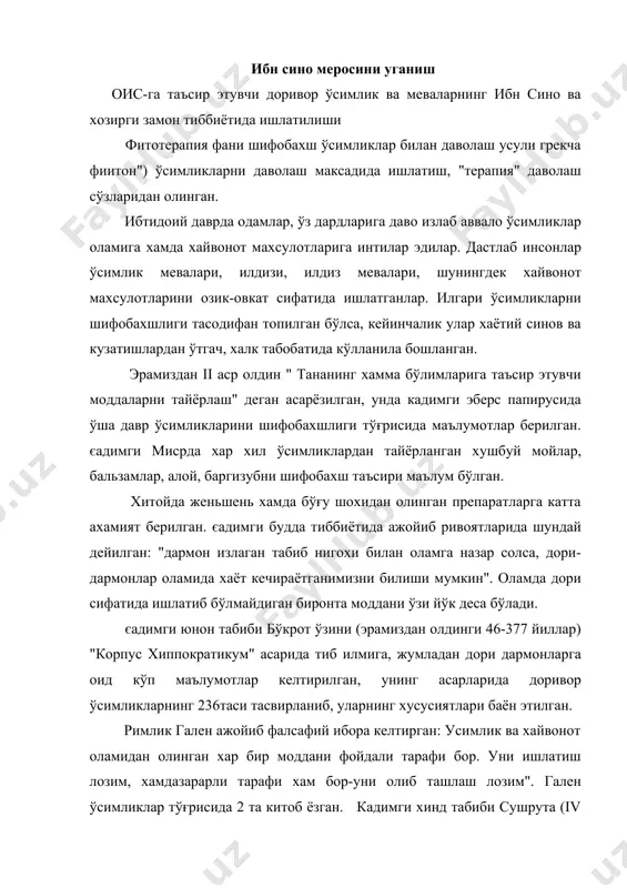 арида доривор ўсимликларнинг 236таси тасвирланиб, уларнинг хусусиятлари баён этилган. римлик гален ажойиб фалсафий ибора келтирган: усимлик ва хайвонот оламидан олинган хар бир моддани фойдали тарафи бор. уни ишлатиш лозим, хамдазарарли тарафи хам бор-уни олиб ташлаш лозим". гален ўсимликлар тўғрисида 2 та китоб ёзган. кадимги хинд табиби сушрута (iv аср) ўзининг оламшумул "аюр- веда" асарида 7 дан ортик шифобахш ўсимликларни келтирган, уларни кўпчилиги хозирги кунда хам хинд тиббиётида (лив -52, румалия таблеткаси ва б.к.) кенг кўлланилмокда. касаллик авжига чикканда шифобахш, ўсимликлар организмининг химоя кучларини ошириш, кўлланилаётган кимёвий моддаларнинг ножўя таъсирларини камайтириш учун ишлатилади. соғайиш даврида шифобахш ўсимликлар олинган давони кўллаб-кувватлаш учун ишлатилади. x-xi асрларга келиб илм-фан тараккиёти урта осиё ва якин шарк худудларида жуда кенг ривожланади. бу вактларда яшаб ижод этган олим энциклопедистлардан биз алгебрага асос солган мухаммад ал-хоразмийни (78-88 йиллар), астроном олим ахмад ал-фарғонийни (861 йилда ўтган) шаркнинг кўзга кўринган мутафаккири ва олими абу наср фаробийни (873-95 йиллар) келтиришимиз мумкин. …