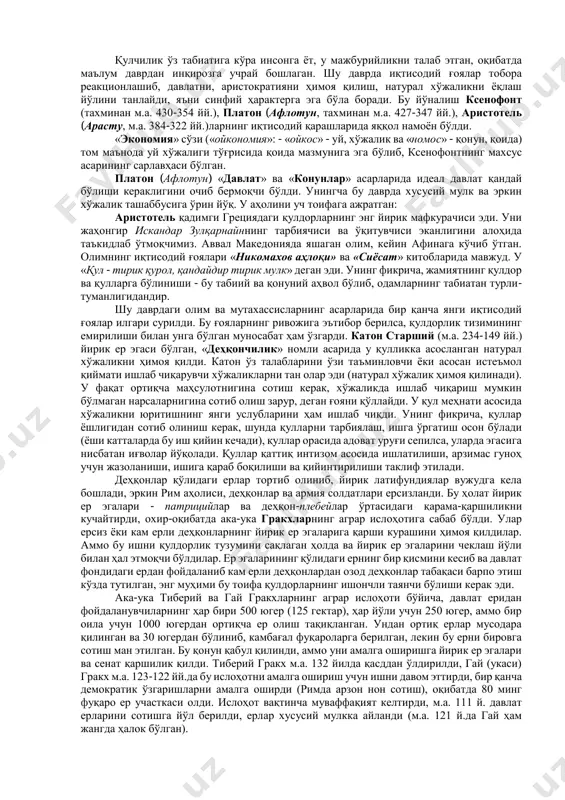 jaligida ustun bo'lgan. sharq, jumladan markaziy osiyo mamlakatlaridagi xo'jalik faoliyatida nisbatan erkin odamlar ishtirok etgan. masalan, dehqonchilik, hunarmandchilik, qurilish sohasida qullar mehnatidan foydalanilmagan. antik dunyo (farbiy evropa)dagi ayrim regionlarda xalqaro savdoni olib borish bilan bog'liq ravishda tovar-pul munosabatlari ham anchagina rivojlangan (masalan, gretsiyaning ayrim shaharlari). shu asosda qulchilikka asoslangan xususiy mulkchilik rivoj topdi. o'z mahsulotini sotishga mo'ljallab ishlab chiqargan qulchilik xo'jaliklari ekspluatatsiyani kuchaytirishni talab etgan. oqibatda klassik yoki antik qulchilik yuzaga keldi (gretsiya va italiya). bizgacha etib kelgan eng qadimgi qo'lyozmada (qadimgi misr, eramizdan avvalgi xxii asr) noib va aholi o'rtasidagi munosabatlar to'g'risida fikr yuritiladi. bu davrda sinfiy ajralish to'la shakllanmagan bo'lib, boshqaruv ishiga ishbilarmonlarni taklif etish (yuqori tabaqali yoki oddiy aholidan bo'lishidan kat'i nazar) kerak deyilgan. qadimgi xindistonning «manu qonunlari»da (m.a. iv-iii asrlar) ijtimoiy mehnat taqsimotining, xukmronlik va bo'ysunish institutlarining mavjudligi aytiladi. xindistondagi iqtisodiy g'oyalarni aks ettiruvchi qadimgi yodgorlik «artxashastra» (m.a. iv-iii asrlar oraligida)dir (tom ma'nosi bo'yicha ifoda, amaliy …