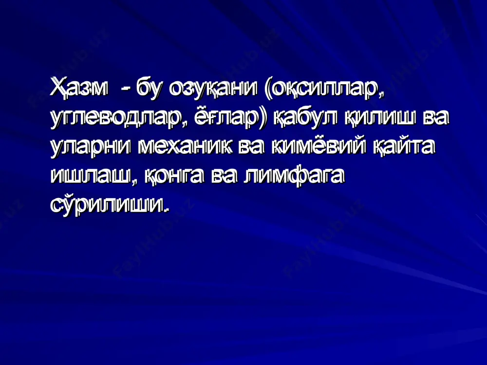 хлорид кислота протеазалар липаза шилимшик моддалар меъда ширасининг ажралиш фазалари. 1-фаза-мураккаб рефлектор фаза еки мия фазаси.шартли ва шартсиз рефлекслар келиб чикиши билан меъдада шира ажрала бошланади 2-фаза –меъда фазаси (нерв-гуморал) 3-фаза –ичак фазаси (гуморал) меда ширасини таркиби -нсi (эркин, боғланган,умумий) -ферментлар:пепсин,гастриксин,пепсин в,ренин(химозин) -шиллиқ-муцин: мукополисахаридлар, фукоцин, сиаломуцин, мукопротеид, протеин) -органик моддалар: сийдикчил, сийдик к-та, аминок-талар, полипептидлар -ферментлар: лизоцим, муколизин, уреаза, карбонгидраза,липаза. меъдада ажраладиган пепсин ноактив ҳолда ажралади, бўшлиқда нсi таъсирида активлашади ва озуқа оқсилларини парчалайди, аммо меъда шиллиқ пардасига таъсир этмайди,чунки у махсус шиллиқ билан қопланган бўлади. меъда ширасининг текшириш усуллари: 1842 й басов в.а. хайвон меъдасига фистула куйиб меъда ширасини текширди ,камчилиги шира овкат билан аралаш холда булди павлов и.п.-эзофаготомия усулини таклиф этди, уни елғондакам овкатланиш деб атади. хайвон овкат егандан кейин, шира ажралди. гайденгейн овқат аралашмаган тоза меъда ширасини олиш ва текшириш учун, меъда тубидан туморча шаклида кичик меъдачани ясади. лекин адашган нерв шохчаларини қирқиб қўйди.натижада меъда ширасини 1-фазада …