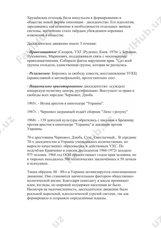 7. в чем состоит ее историческое значение для формирования антитоталитарного общественного сознания? политическая оппозиция и правозащитное движение 60х-80х годов 70-80-е годы xx века в ссср нарастают кризисные явления в экономике. в экономике был застой, но была стабильность. в духовной сфере с одной стороны качественные показатели о благополучном развитии: были отдельные прорывы в науке - грушко, патон, ландао, но в науке также нарастали застойные явления (бюрократические преграды с внедрением новых открытий, идеологическая диктатура вели к необъективности). со второй половины 60-х усиливается идеологическая диктатура в духовной сфере, особенно, при маланчуке, который становится секретарём по идеологии усср. при нём появляется период "чёрных списков", политические доносы, гонения на о. гончара, л. костенко... хрущёвская оттепель была импульсом к формированию в обществе новой формы оппозиции - дисидентство. его идеология, зародившись как сомнение в необходимости отдельных звеньев системы, постепенно стало твёрдым убеждением коренных изменений в обществе. диссидентское движение имело 3 течения: - правозащитное (сахаров, ухг (руденко, киев. …
