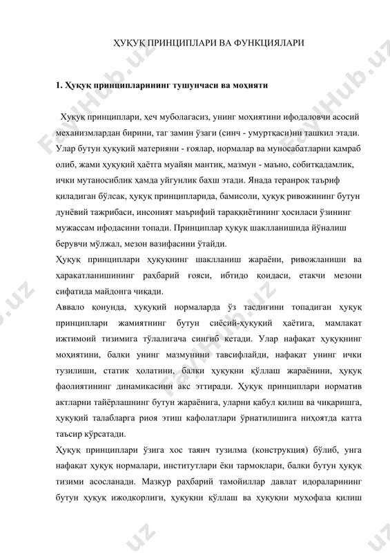самаралилиги бевосита боғлиқ. ҳуқуқ принциплари умуммажбурий тусга эга бўлганлиги сабабли улар турли ҳуқуқ тармокдари ва институтлари, нормалари ва ҳуқуқий муносабатлар ўртасидаги, объектив ҳамда субъектив ҳуқуқ ўртасидаги ички бирликни, уйғунликни ва ўзаро алоқадорликни таъминлашга кўмаклашади. ўз моҳияти, табиати жиҳатидан ҳуқуқ принциплари тасодифий эмас, балки жамиятнинг иқтисодий, ижтимоий ва сиёсий тизими томонидан объектив тарзда белгиланади. бундан ташқари, улар мазмунига мамлакатда мавжуд давлат ва ҳуқуқ, хукмрон сиёсий ва давлат режими, жамият сиёсий тизимининг қурилиш ҳамда амал қилиш тамойиллари ўз таъсирини ўтказади1. юқоридаги фикр кундек равшан, уни исботлаб ўтиришнинг ҳожати ҳам йўқ. зеро, айтайлик, феодал ҳуқуқнинг тузилиш ва ҳаракатланиш принциплари кулдорчилик ҳуқуқи ёки ҳозирги замонавий ҳуқуқ принципларидан тубдан фарқ қилади. шунингдек, рим ҳуқуқига асосланган бугунги кунимиздаги роман - герман ҳуқуқининг принциплари ислом дини арконларига асосланган мусулмон ҳуқуқи принципларидан фарқланиши барчага аёндир. ҳуқуқ принциплари, одатда, бевосита қонун ҳужжатларида (конституция ва жорий қонунларнинг муқаддимасида, моддаларида) мустаҳкамланади; баъзан ҳуқуқ нормаларининг мазмунидан келиб чиқади. масалан, ўзбекистон республикаси конституциясининг …