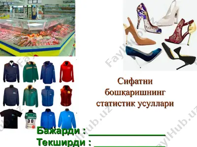 сифатни бошқаришнинг статистик усуллари — PPT