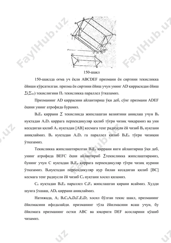 асини нормал кесим усули билан ясаш кўрсатилган. цилиндрнинг ясовчиларига перпендикуялр бўлган нормал текислик (п2) билан кесилган кесимининг хақиқий каатлигини текисликни жипслаштириш учун учун усули билан аниқлаймиз. 152-шакл 153-шакл горизонтал а тўғри чизиққа эллипс қанча бўлакка бўлган бўлса у хам шу бўлакка бўлинади. бўлинган 1о,2о,..... нуқталардан тўғри чизиққа перпендикуляр қилиб вертикалясовчи чизиқларни ўтказамиз. а тўғри чизиқда ётган 1о,2о,3о,....8.,1о нуқталаридан цилиндр ясовчиларининг баландлигини ўлчаб қўямиз. натижада, хосил бўлган текис эгри чизиқ, цилиндр ёйилмасининг контури ясалади. цилиндрнинг тўла ёйилмасини ясаш учун унга цилиндрнинг юқори ва пастки асосларини қўямиз. 153-шаклда асси доира бўлган оғма эллиптик цилиндрни юмалатиб ёйиш усули билан унинг ёйилмаси кўрсатилган. оғма эллиптик цилиндрни юмалатиб ёйиш қуйидаги тартибда бажарилади: 1. цилиндр асосини тенг олтига бўламиз; 2. бўлинган нуқталардан цилиндирнинг ясовчиларини ўтказамиз,яoни цилидрик сирти призма сирти билан алмаштирамиз; 3. фронтал проекциялар текислиги сирт ёйиладиган текислиги вазифасини ўтайди ва у призмани (цилиндрни) ав қиррасидан ўтади. кейинги ясашлар 150-шаклдагидек бажарилади. 154-шаклда оғма (п2) текислик билан …