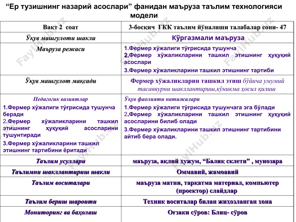 унга эгалик қилиш ёки фойдаланиш билан боғлиқ ижтимоий муносабатлардир. у ишлаб чиқариш муносабатларининг асосий қисми бўлиб, жамиятнинг иқтисодий базиси таркибига киради. ер муносабатларига бошқариш идоралари ва фуқоролар, фуқоролар ва ишлаб чиқариш жамолари (хўжаликлар) ҳамда орасидаги ердан фойдаланиш бўйича муносабатлари киради. жамиятнинг ер тузуми жамиятнинг ер тузуми – бу жамиятда мавжуд ва хуқуқий белгиланган ерда хўжалик юритиш турлари ва уларга мос мулкчилик турлари тизими асосида вужудга келган ер муносабатларининг мажмуидир. ер муносабатлари ерларни тақсимлаш, ҳар хил турдаги ер эгаликлари ва ердан фойдаланувчиларни вужудга келтириш, мустаҳкамлаш, йириклаштириш (майдалаш) ва тугатиш билан боғлиқ муносабатларни ўз ичига олади. ер эгаликлари ва ердан фойдаланувчилар ер эгаликлари ва ердан фойдаланувчилар - бу корхоналар, ширкат хўжаликлари, кластерлар, фермер, дехқон хўжаликлари, муассасалар, айрим фуқороларнинг аниқ мақсад йўлида, белгиланган ҳуқуқ ва мажбуриятларга мос равишда, ердан фойдаланиш тартибидир. ер тузишда ишлатиладиган ер эгалиги атамаси аниқ мақсад учун белгиланган тартибда ерга эгалик қилиш ҳуқуқи билан берилган, аниқ ўрнига, майдонига, ер турлари …
