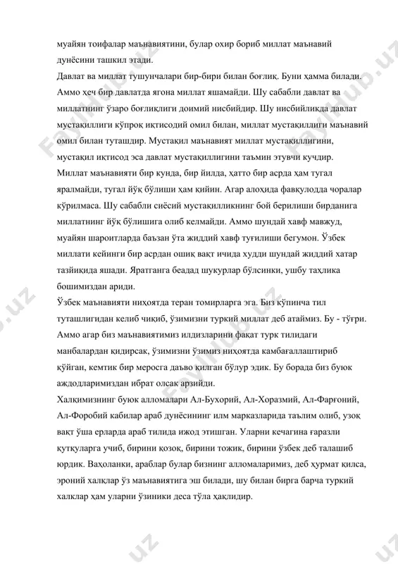 маданияти бўлиб келган, ҳирот ва хамадон, бағдод ва бухоро, миср ва кошғар, булғор ва хоразм илм ва маданиятда бир-бирларидан айру яшамаганлар. узоқ испаниядан шарқий туркистонгача, волга бўйи ўлкаларидан шимолий ҳиндистон диёригача турли халқ ва элатлар ягона маънавият оламидан баҳраманд бўлганлар. ўзбек миллий маънавияти ҳудудсиз уммонга туташган бир баҳрдир. хоразмда туркий салтанат бўлмиш хоразмшоҳлар саройида хизмат қилган рашидиддин ватвот ўзининг xii асрда ёзилган “хадойиқ ас-сеҳр фи-дақоиқ аш-шеър” (шеърият назокатларининг сеҳри боғлари) асарида шеърий санъат ҳақида гапириб, аввал қуръондан ва расулуллоҳ ҳадисларидан, сўнг машҳур араб шоирларидан, шундан кейингина форс шеъриятидан намуналар келтиради. алишер навоий эса ўз устоз ва салафлари қаторида лутфий ва насимийлар билан бир қаторда саноий ва низомий, саъдий ва амир хусрав, мавлавий ва аттор, хофиз ва жомийларни тенг ёд этади. тасаввуфнинг тариқатлари ҳақида ёзганда туркистонлик яссавия ва нақшбандия билан бир қаторда ҳиндистонлик чиштия тариқати намояндаларини ҳам бирма-бир тилга олиб ўтади, қадим юноннинг буюк ҳакимларини қуръонда қайд этилган пайғамбарлар билан бир …