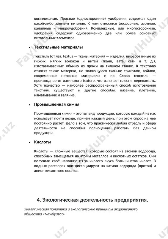 словий, необходимых для долгосрочного развития предприятия. охрана окружающей природной среды предприятия базируется на следующих основополагающих принципах: · соблюдение требований экологического законодательства, нормативных и других документов по охране окружающей среды; · разработка и реализация мероприятий по рациональному использованию природных и сырьевых ресурсов, по снижению выбросов в атмосферу, сбросов загрязняющих веществ со сточными водами, минимизации и утилизации отходов; · сотрудничество в области охраны окружающей среды с заинтересованными организациями и общественностью, открытое информирование по вопросам экологической деятельности предприятия; · проявление заботы о здоровье работников предприятия путем повышения уровня безопасности при организации работы предупреждения аварийных ситуаций, проведения профилактических мероприятий; · стремление к минимизации воздействия на окружающую среду видов деятельности нашего предприятия с помощью принятия комплексных программ по охране окружающей среды. в своей текущей и будущей деятельности берет на себя обязательства соблюдать следующие правила: · признавать тот факт, что все виды деятельности нашего предприятия могут оказывать воздействие на окружающую среду, и стремиться к минимизации данного …