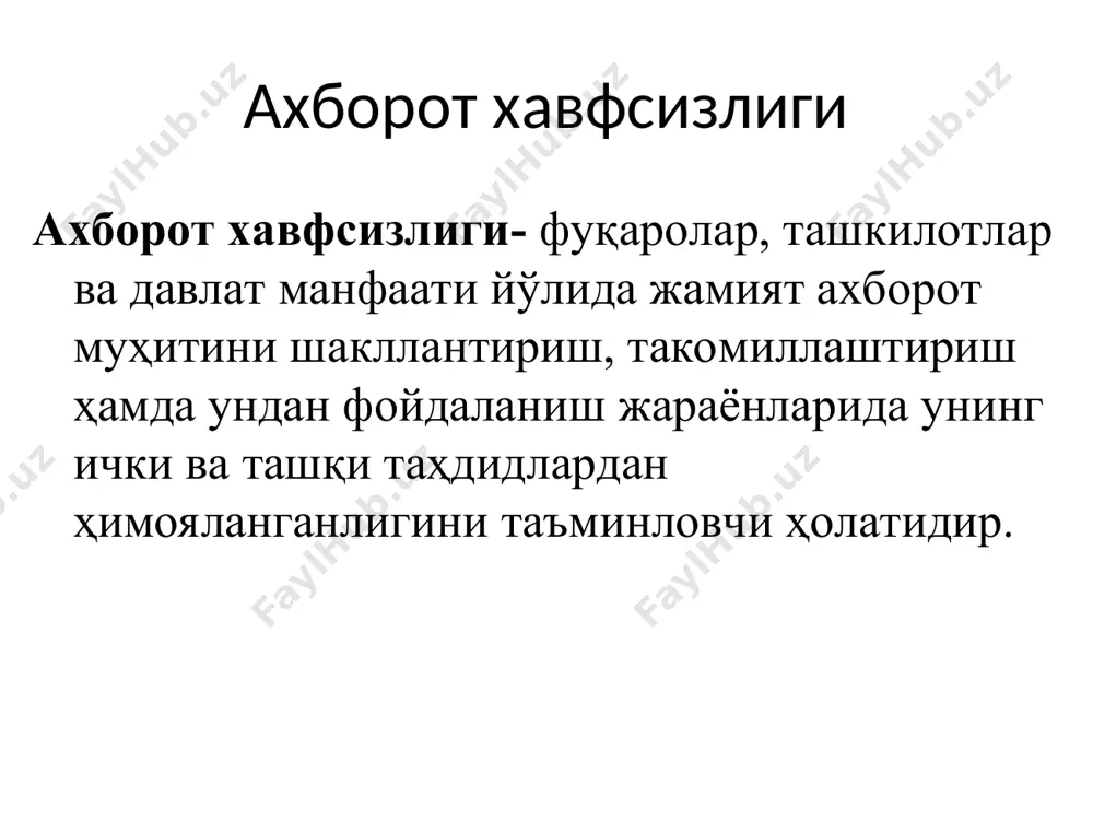 ан ҳолда техник каналлардан ахборотни беиҳтиёр чиқиб кетиши ва ундан рақиб ўзининг мақсадларида ҳеч қандай қийинчиликсиз осон фойдаланиши мумкин. компьютер ахборотига ҳуқуқсиз киришда қўлланадиган воситалар компьютер ахборотига ҳуқуқсиз киришда асосий қурол сифатида компьютернинг техник воситалардан фойдаланилади. шу жумладан, махсус дастурий таъминотлардан ҳам кенг фойдаланилади ахборотга масофадан туриб кириш қуролларига биринчи навбатда тармоқ қурилмалари ҳамда глобал тармоқ воситалари (телефон алоқаси, модем) киради компьютер ахборотига ҳуқуқсиз кириши мумкин бўлган шахслар корхона, ташкилот, муоссаса, фирма ёки компания билан меҳнат муносабатларида бўлган шахслар корхона, ташкилот, муоссаса, фирма ёки компания билан меҳнат муносабатларида бўлмаган шахслар хакерлар ахборот хавфсизлигига таҳдид солувчи шахслар тадқиқотчи хакерлар- ушбу соҳа бўйичи жуда катта билимга эга шахслар бўлиб, компьютер дастурий таъминотининг ҳимояси заиф жойларини қидириб топадилар ва улардан бузғунчиликда фойдаланишга имконият яратадилар. бузғунчи хакерлар- улар турли ҳил мақсадларда “тоза бузуш”ни амалга оширадилар. “тоза бузиш” деганда ахборот ташувчисига ҳечқандай зарар етказмасдан, ахборот тизимининг иши самарасини камайтирмаган холда керакли ахброт ресурсига кирилади. вандал …
