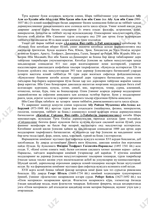 ослаб беради. токсикологик кимё фанининг амалий иш фаолияти асосан захарларни ва организмга кучли таъсир кўрсатувчи дори моддаларини аниқлаш бўлиб, улар таҳлилида фармацевтик кимёда қўлланиладиган физикавий, кимёвий, физик-ким-ёвий усуллардан фойдаланилади. фармацевтик кимё фанининг қисқача тарихи. фармацевтик кимё ҳам бошқа барча фанлар (дори турлари технологияси, фармакогнозия, токсикологик кимё, фармацияни ташкил этиш ва иктисодиёти) каби қадим замонлардан ривожланиб келиб, xvi асрнинг ўрталарида мустақил фан сифатида ажралиб чиқа бошлади. ибтидоий жамоа тузуми давридаёқ турли ўсимлик ва ҳайвон маҳсулотлари касалликларни даволашда ишлатилган. ҳозирги замон фармациясининг ривожланишига қадимги давр эрон, миср, юнон, хиндистон, хитой ва рим давлатларининг кўзга кўринган олимлари катта таъсир кўрсатди. бутун дунёда шухрат қозонган юнон тиббиётининг ёрқин намоёндаларидан гиппократ (буқрот) медицинанинг отаси. (эрамиздан аввалги 460-377 йй.) фалсафа, тиббиёт ва фармациянинг ривожланишида алоҳида ўрин эгаллайди. унинг бизгача етиб келган 70 га яқин асари тиббиётнинг турли соҳаларини ўз ичига олади. буқрот ўз таълимотида беморни даволаш организмнинг хусусиятига, ташқи муҳитга ва пархезга боғлик эканлигини кўрсатган. у …