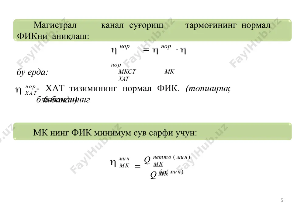 магистрал канал суғориш тармоқларининг фикни аниқлаш - Page 5