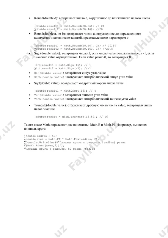 d, округленное до ближайшего целого числа 1 2 double result1 = math.round(20.56); // 21 double result2 = math.round(20.46); //20 · round(double a, int b): возвращает число a, округленное до определенного количества знаков после запятой, представленного параметром b 1 2 double result1 = math.round(20.567, 2); // 20,57 double result2 = math.round(20.463, 1); //20,5 · sign(double value): возвращает число 1, если число value положительное, и -1, если значение value отрицательное. если value равно 0, то возвращает 0 1 2 int result1 = math.sign(15); // 1 int result2 = math.sign(-5); //-1 · sin(double value): возвращает синус угла value · sinh(double value): возвращает гиперболический синус угла value · sqrt(double value): возвращает квадратный корень числа value 1 double result1 = math.sqrt(16); // 4 · tan(double value): возвращает тангенс угла value · tanh(double value): возвращает гиперболический тангенс угла value · truncate(double value): отбрасывает дробную часть числа value, возвращаяя лишь целое значние 1 double result = math.truncate(16.89); …