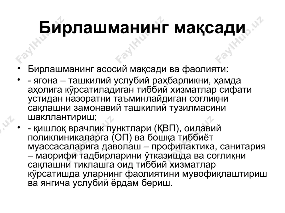 и фаолият кўрсатмоқда. қишлоқ врачлик пунктлари, у хизмат кўрсатаётган аҳоли сонига, аҳоли пунктлари сонига, жойлашганлигига, хизмат радиусига, қишлоқ хўжалиги ва бошқа ишлаб чиқариш тармоқларининг характерига қараб ташкил этилади. хизмат кўрсатаётган аҳоли сонига қараб қвп тўрт типли бўлади: биринчи тип – 1500тагача одамга иккинчи тип – 1500 дан 3500тагача учинчи тип – 3500дан 6000 тагача тўртинчи тип – 6000 тадан 10 000 тагача. қвп мудири молиявий мененджер регистратура рўйхатхона *умумий амалиёт шифокори *кундузги шихона катта тиббиёт ҳамшираси фельдшер акушерка хонаси эмлаш хонаси лаборатория фтизиатрия хонаси патронаж ҳамшираси хонаси муолажа хонаси қвп мудири қвпга туман тиббиёт бирлашмаси бошлиғи томонидан тайинланган – мудир раҳбарлик қилади, ўринбосари сифатида молиявий менеджер лавозими киритилган. қвп мудири, ўрнатилган тартибда қвпнинг фаолиятига умумий раҳбарлик қилади. қвп фаолияти туман тиббиёт бирлашмаси томонидан назорат қилинади. қвп тўла қонли фаолият кўрсатиш учун давлат маблағи ҳисобидан тиббиёт аппаратлари, тиббиёт мебеллари, дори воситалари, санитария ва гигиена воситалари, юмшоқ ва қаттиқ инвеньтарлар билан таъминланди. …