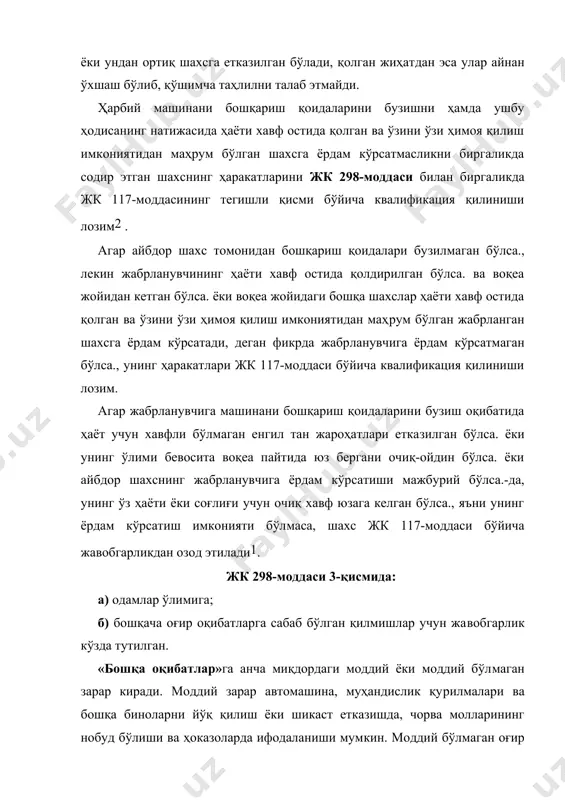 кўрса​тилган жиноят ҳар​бий хизматчи томонидан жанговар, махсус ёки транспорт машинаси​да содир этилади. ҳарбий хизматчи томонидан жанговар, махсус ёки транс​порт маши​наси бўлмаган машинада бошқариш қоидаларини бузиш, худди фуқаровий шахс томонидан жанговар, махсус ёки транс​порт машинасида бошқариш қоидаларини бузиш каби, жк 266-моддаси таркибининг аломатларига мос келади. транспорт воситаларининг техник ҳолати ёки фойдала​нилиши учун масъул бўлган шахс томонидан техник носоз ҳолдаги жанговар, махсус ёки транспорт машиналарининг фойдаланишга чиқарилиши, агар бу жк 262-моддасида кўрсатилган оқибатларга олиб келган бўлса. (транспортни таъмирлаш ёки уни фойдаланишга чиқариш қои​да​ларини бузиш), жк 262-моддаси бўйича малакалашни талаб этмай​ди, чунки содир этилган қилмиш жк 298-моддаси диспозицияси билан қамраб олинади. жк 298-моддаси ҳарбий машиналарни бошқариш ёхуд улардан фой​даланиш қоидаларини бузишнинг барча эҳти​молий оқибат​ла​рини, жумладан бир неча шахсларнинг ўлимини кўзда тутади. шу​нинг учун бир неча шахсларнинг ўлими каби аломатнинг мавжуд​лиги содир этилган қил​мишни жк 262-моддаси бўйича квалифика​ция​лашга асос бермайди1. учиш ёки учишга тайёргарлик кўриш қоидаларини бузиш (жк 299-моддаси) жиноятнинг асосий бевосита объекти қуролли …