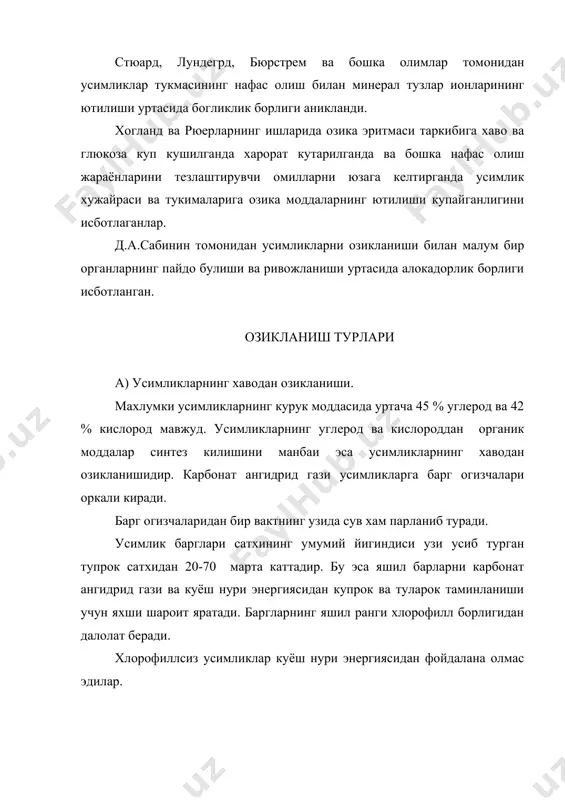г ажралиб чикишига ва углероднинг сув билан бирикишига сарфланади деб айтилади. фотосинтез жараёнининг дастлабки махсулоти формалдегид деб хисобланар эди. аммо формалдегид усимликларда хеч качон учратилмаган. бундай холатни формалpдегидни тезлик билан глюкозага айланади, деб тушунтирилар эдию аммо радиактив углерод билан тажрибалар утказилганда, фотосинтез бошлангандан сунг 30 сек утганда хам баргда формалpдегид учрамаган, карбонат ангидрид газининг парчаланиши хам руй бермаслиги аникланган. а.п.виноградов 1941 йилда бу масалани ойдинлаштирди. у изотоп усули ёрдамида фотосинтез жараёнида усимликлар томонидан ажралиб чикарилаётган кислород сувнинг парчаланиши натижасида хосил булади. карбонат ангидриднинг парчаланиши натижасида эмаслигини исботлади. кейинчалик фотосинтез жараёнини 2 стадияда содир этилиши аникланди. шулардан биринчиси фотосинтезнинг ёругликда содир булади, сув парчаланади ва кислород ажралиб чикади ва водород иштирокида кайтадан хосил булган бирикмалар вужудга келади. иккинчи стадияси коронгуда содир булади ва бунда карбонат ангидрид ассимиляция килиниб хар хил органик бирикмалар хосил булади. усимликларнинг куёш нури энергиясидан фойдаланиш коэффициентини ошириш учун юкори хосилли экинларни экиш ва кайта экишни жорий этиш …