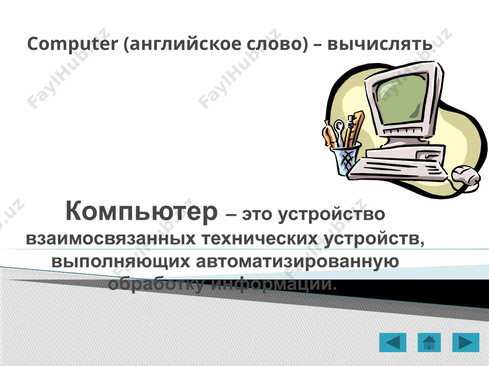 начало эпохи современных компьютеров. первые персональные компьютеры 1983 г. корпорация apple computers построила персо-нальный компьютер lisa — первый офисный компьютер, управляемый манипулятором мышь. 1984 г. корпорация apple computer выпустила компьютер macintosh на 32-разрядном процессоре motorola 68000 image1.jpeg image2.jpeg audio1.wav image3.wmf image4.jpeg image5.jpeg image6.jpeg image7.jpeg image8.jpeg image9.jpeg image10.jpeg image11.jpeg image12.jpeg image13.jpeg image14.jpeg image15.jpeg image16.jpeg image17.jpeg image18.jpeg image19.jpeg image20.jpeg image21.jpeg image22.jpeg image23.jpeg image24.jpeg image25.jpeg image26.jpeg image27.jpeg image28.jpeg image29.jpeg image30.png image31.jpeg image32.jpeg image33.jpeg image34.png image35.png image36.png image37.png image38.png image39.png image40.png image41.png image42.png image43.png
