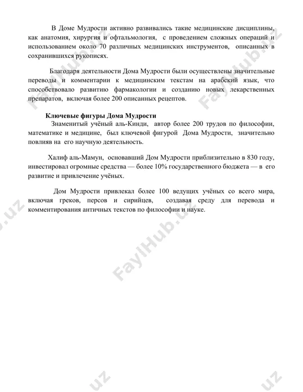 ким текстам на арабский язык, что способствовало развитию фармакологии и созданию новых лекарственных препаратов, включая более 200 описанных рецептов. ключевые фигуры дома мудрости знаменитый учёный аль-кинди, автор более 200 трудов по философии, математике и медицине, был ключевой фигурой дома мудрости, значительно повлияв на его научную деятельность. халиф аль-мамун, основавший дом мудрости приблизительно в 830 году, инвестировал огромные средства — более 10% государственного бюджета — в его развитие и привлечение учёных. дом мудрости привлекал более 100 ведущих учёных со всего мира, включая греков, персов и сирийцев, создавая среду для перевода и комментирования античных текстов по философии и науке. 📌заключение дом мудрости в багдаде сыграл беспрецедентную роль в сохранении и развитии знаний, став центром перевода и научных исследований, оказав глубокое влияние на развитие мировой культуры и науки. его наследие продолжает вдохновлять. 📚рекомендации 1. рашид аль-дин фазлуллах хамадани. джами ат-таварих. 2. ибн аль-надим. китáб аль-фихрист. 3. юсуф шахер. дом мудрости в багдаде. 4. …
