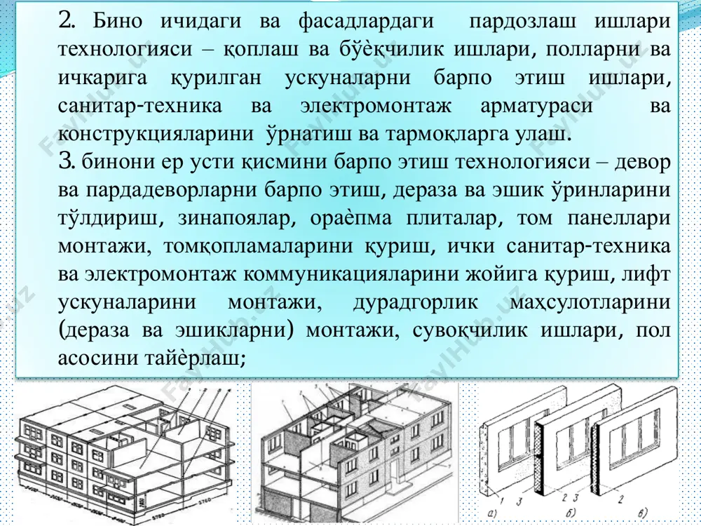 плиталарининг монтаж илмоқларига маҳкамланади, панель вертикал ҳолатга муфталар орқали тўғриланиб олиб келинади. кейинроқ строп илгакларни бўшатилади, панелни горизонтал чоклари зичланади ва тўғриланади . панелни қоришма тушамасига ўрнатаѐтганда уни ичкарига қараб озгина қияроқ ўрнатилади, бу маяк қистирмаларини девор ташқи қиррасига яқинроқ ўрнатиш билан эришилади. панел вертикаль ҳолатга таянч тиргакларни узунлигини ўзгартириш ҳисобига олиб келинаѐтганда , ташқи қирра остидаги қоришма зичланади. панел ўрнатилаѐтганда ташқи томонга қияланиши мумкин эмас, чунки у вертикал ҳолатга олиб келинаѐтганда панель билан қоришма орасида тирқиш пайдо бўлиши ва уни аниқлаш ва осма люлькадан бекитиш анча мураккабдир. вақтинча маҳкамлаш ва шоқул ѐрдамида тўғрилаш узун ва қисқа тиргаклар ѐрдамида бажарилади. узун подкос ораѐпма плитасини монтаж илмоғини панелни юқори қисми билан боғлайди, қисқа подкос 1.7 м баландликдаги панелдаги монтаж илмоғи билан боғлайди. қисқа подкослар қўлланилганда панелларни маҳкамлаш ораѐпма плиталаридан нарвон ва сўрилар қулламасдан амалга оширилади. 3. ички деворларни ўрнатиш. монтаж ишларини ташкил этиш.худди ташқи панеллар каби ҳар қайси ички девор панелларининг …