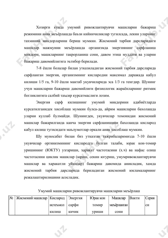 ,0-43,5 110-120 170-125 - 1 2 секин югуриш вактида 16,2-14,9 81,0-74,5 120-130 120-125 - 1 3 урм гавда, бел, кулларга, оёкларга бериладиган машклар: коматни ростловчи машклар, - утирган холда олдинга, оркага ён томонга энгашиш -алохида ёки жуфт оёкларда сакраш -утиргичга таянган холда кулларни букиб ёзиш -корин мушакларини ривожлантириш 7,7-7,5 6,8-5,9 9,1-7,9 11,8- 11,1 9,1-9,0 13,0-13,1 38,5-37,5 34,0-29,5 45,5-39,5 59,0-55,5 45,5-45,0 65,0-65,5 110-128 110-120 110-125 110-120 110-120 150-160 110-120 114-122 116-128 6-8 6-8 6-8 8-10 6-8 50 марта тез 6-8 8-12 12-16 30 30 30 30 30 30 1,5 1,5 1,5 2 2 2 7-8 ёшли болаларда 1 дакикада 120 кадам ташлаб юрилганда, кисларод истеъмол килиш 406,3 мл/дакикани ташкил килди, тинч холатда эса бу курсаткич 156,8 мл/дакикага тенгдир. кисларод истеъмол килиш хажмини юриш вактидаги истеъмол килинган кисларод оркали аниклаш мумкин. бунда 1 дакика мобайнида юрилганда, кисларод истеъмол килиниши 406, 3 - 156,8 = 249,5 мл/дакикага тенг булади. демак, гавданинг 1 кг …