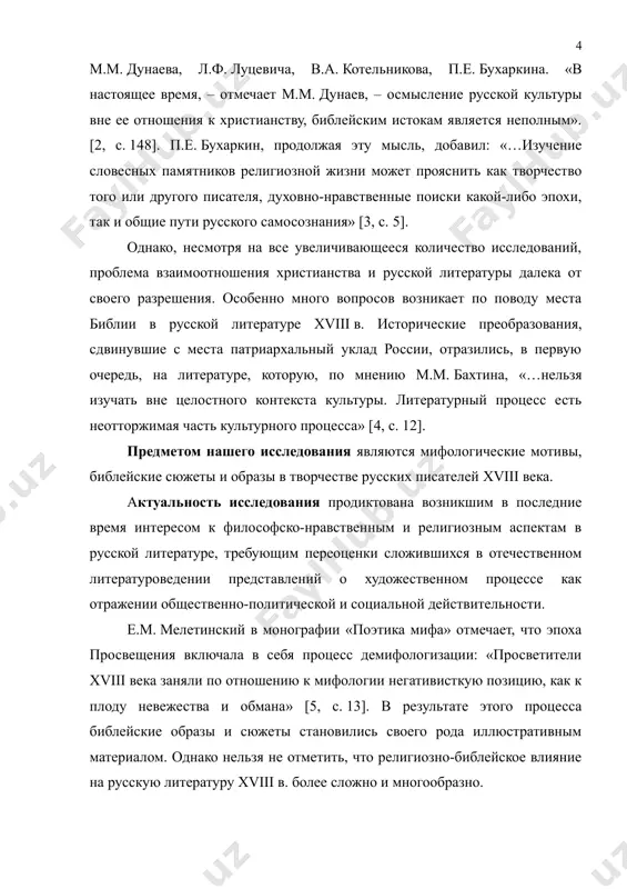 бразно. научная новизна определяется значением мифологических мотивов в творчестве русских поэтов-классицистов обусловлена возможностью вскрыть дополнительные аспекты вопроса о национальном своеобразии русской литературы 18 века. цель данной работы: исследовать рецепцию библии в творчестве русских поэтов-классицистов. цель определяет следующие задачи: выяснить значение мифологизмов в общественной и литературной жизни xviii в; изучить значение мифологизмов в творчестве тредиаковского; рассмотреть значение мифологизмов в стихотворении а.п. сумарокова; рассмотреть значение мифологизмов в стихотворениях ломоносова. методологической основой исследования являются труды президента республики узбекистана и.а.каримова, его выступления, а также теоретические и критические работы, посвященные литературе xviii века. метод исследования – метод наблюдения, метод теоретического анализа научной литературы. цель и задачи определили структуру работы. она состоит из введения, трех глав и заключения. в первой главе «мифологические мотивы в русской литературе xviii века» прослеживается исторически сложившееся значение мифологических мотивов для русской литературы вплоть до рассматриваемого периода, раскрывается своеобразие конкретно-исторического момента, анализируется место библии в эстетической системе классицизма. во второй главе «библейские …