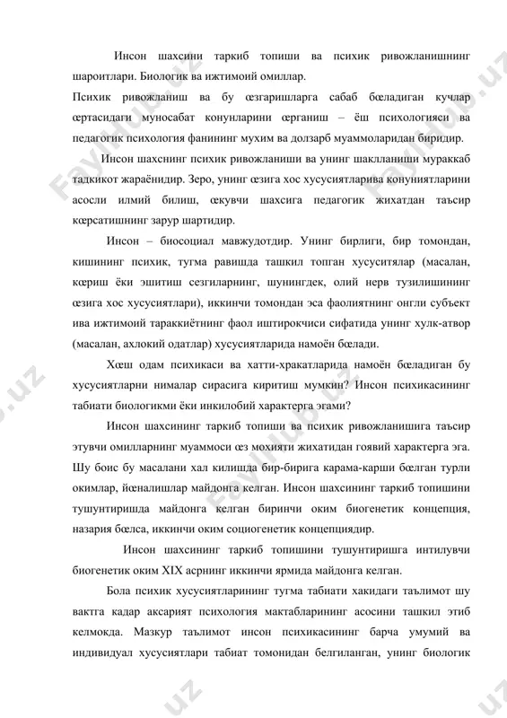 я мактабларининг асосини ташкил этиб келмокда. мазкур таълимот инсон психикасининг барча умумий ва индивидуал хусусиятлари табиат томонидан белгиланган, унинг биологик тузилишига тенглаштирилгандир, психик ривожланиш эса, ирсий йœл билан азалдан белгиланиб, инсон организмига жойлаштирилган шу хусусиятларнинг маромига етилиш жараёнидан иборат деб таъкидлайди. маълумки, наслий хусусиятлар тугма йœл билан наслдан наслга тайёр холда берилади, бирок шундай бœлишига карамай бу оким намоёндалари инсон шахси ва унинг барча хусусиятлари «ички конунлар» асосида, яъни наслий хусусиятлар негизида майдонга келадиган нарса, биологик олимларга богликдир, деб таъкидлайдилар. биогенетик таълимот, инсон кобилиятларининг ривожланиш даражаси (чунончи, имкониятларнинг чегараси, унинг энг юксак нуктаси) такдир томонидан белгиланиб кœйилганлигини, œкувчи имкониятлари ва кобилиятларини махсус тестлар ёрдамида аниклаб, ундан сœнг таълим жараёнини унинг ирсият томонидан белгиланган тараккиёт даражасига мослаштириш, уларнинг аклий истеъдод даражаларига караб турли мавкедаги мактабларда тахсил олиши зарур деб таъкидлашади. чунончи, бу йœналиш тарафдорларидан, америкалик психолог э.пюрндайх œкувчиларнинг «табиий кучлари» ва «тугма майллар»ини психик ривожланишнинг етакчи омили килиб кœрсатиб, мухитнинг, таълим-тарбиянинг …
