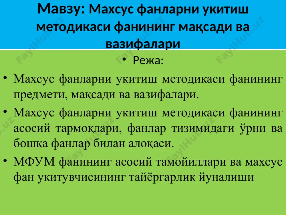 қитиш);олигофрено (ақли заифларни); логопедия (тили чучукларни) ўқитиш алоҳида ўқув предметларини ўрганиш қонуниятларини ўрганади педагогика тарихи ва амалиётининг тарихий даврларини ўрганиш иқтисодиёт ва маданиятнинг аниқ соҳаларида фаолият кўрсатувчи мутахассисларни ўқитиш ва тарбиялашнинг ўзига хос хусусиятларини ўрганади. турли давлатлар ёки мамлакатлардаги таълим тизимининг вазифалари ва қонуниятларини тадқиқ этиш мфум фанининг асосий тармоқлари барча ёшдаги қонун бузувчиларни қайта тарбиялаш методикасини ишлаб чиқиш меҳнат тузатиш педагогикаси касб хунар таълими педагогикаси касб ҳунар таълими қонуниятлари шарт шароитларини тадқиқ этиб амалий кўрсатмалар ишлаб чиқиш * мфум фанининг асосий тамойиллари мфум фанининг тамойиллари шахсий хусусиятларни ҳисобга олиш тартибли кетма-кетлик тамойили политехник тамойил амалиёт ва назарияни ўзаро боғлаш атроф-муҳитни ташкил этиш тамойили моделлаштириш тамойили мобиллик тамойили таълимнинг илмий бўлиши билимларни пухта ва тизимли ўзлаштириб олиш компьютарлаштирилган педагогик жараён тамойили таълимнинг илмий бўлиши рефлексивлик тамойили узлуксизлик тамойили қулай муҳит ҳосил қилиш тамойили иқтисодий мақсадга мувофиқлик тамойили инсонпарварла-штириш тамойили предметлараро боғлиқлик тамойили асослангшанлик тамойили * психологик- педагогик тайёргарлик соҳа бўйича …