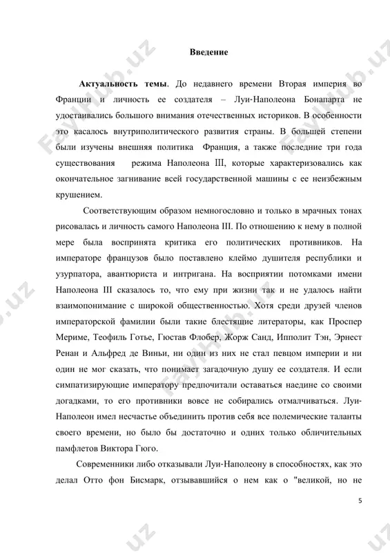 иально-политическую и экономическую историю франции и историю деятельности наполеона iii. исходя из этого мы ставим следующие задачи при изложении темы: 1) выяснить причины крушения июльской монархии и установления второй республики; 7 2) изучить предпосылки прихода к власти шарля луи наполеона под именем луи наполеон бонапарт как президента ii республики; 3) рассмотреть историю президентского переворота 1851 года; 4) дать характеристику франции периода ii империи и самому наполеону iii. степень изученности темы. в ходе изучения данной темы мы прежде всего использовали литературу, посвященную историю франции (история франции. в 3 томах. м.: 1972-1973.т 2 ), произведения таких отдельных авторов, как черкасов п.п («внешняя политика второй империи», м.: 1998, «граф де морни – посол наполеона iii в россии (1856-1857гг)-статья в журнале «новая и новейшая история» , 2011 № 5), смирнов а.ю. («империя наполеона iii»,м.:2003,э/ресурс www.newsru.com/dossier/frans7032.html, «союз пьемонта и франции». м.:1997), пухова л.а. («русско-французские отношения. александр ii и наполеон iii»,м.: 2001, э/ ресурс www.newsru.com/dossier/frans7038.html,), михайлов …