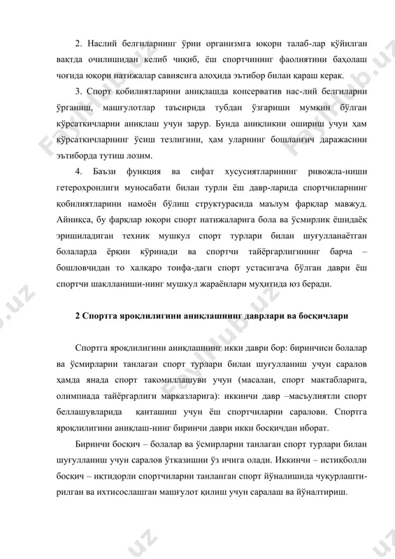 оаларига номзодлар саралови, спорт муассасалари ва жамоаларининг энг иқтидорли ва қобилиятли спортчилари қаторида ўтка-зилиши лозим. спортга яроқлилигини аниқлашнинг асосий шакли спорт мусобақаларидир. бунда, спорт натижаси билан бир қаторда, уларнинг охирги 2–3 йилдаги динамикаси, спорт билан доимий шуғулланиш стажи, жисмоний тайёргарлик даражасининг маълум спорт турининг халқаро тоифадаги спорт устаси савияси талабларига мос келиши эътиборга олинади. энг кучли спортчилар, ўтган спорт мавсумининг кўрсаткичлари асосида ўз ватанининг терма спорт жамоасига киришга номзод сифатида қабул қилинадилар. мамлакатнинг терма жамоасига кириш учун ном-зодлар саралови қуйидаги кўрсаткичлар асосида ўтказилиши лозим: 1) спорт - техника натижалари, ва уларнинг охирги йил-лардаги динамикаси; 2) ёши, танланган спорт турининг ўзига хос хусусият-ларидан келиб чиққан ҳолда антропометрик маълумотлар, ёш спортчининг соғлиги; 3) спорт машғулотларнинг муҳим элементларини бажа-ришдаги хатоликларни қайтармаслик даражаси; 4) кўп йиллик машғулот жараёнида кам ривожлана-диган махсус жисмоний сифатларнинг ривожланиш савияси; 5) ҳаракат фаолиятини бажаришда организм функци-онал тизимининг имкониятлари салоҳияти; 6) ўзига хос машғулот юкламаларини бажаришда псиҳологик турғунлик; 7) ёш …