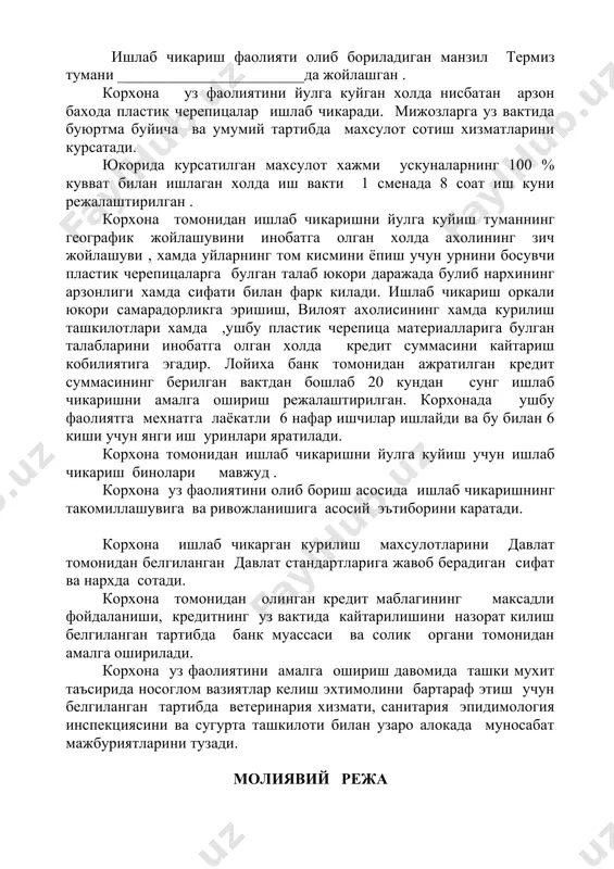 а мувофик хисобланади. х у л о с а мехнат бандлиги банкнинг хамкорликдаги фаолияти , кредит маблаги бериш кафолати натижасида, ушбу маблагнинг уз вактида берилиши, унинг уз вактида ва максадли фойдаланиши, ишлаб чикариш , ишчи кучи етарли булгани холда корхона олинган кредит маблагининг устамаси билан уз вактида кайтариш имкониятига эгадир. ушбу маблагдан фойдаланиш натижасида уз айланма маблагига эга булади, ишлаб чикариш оркали ахолиниг ушбу курилиш материалларига булган талаби нисбатан кондирилади. бу эса республикамизда, шу жумладан сурхондарё вилоятида урта ва кичик бизнесни ривожлантиришда салмокли хисса кушганимиз булади. лойихани ишлаб чикди. « __________ » мчж рахбари: __________