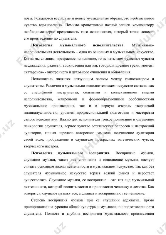обучения, образования, воспитания. эта ветвь музыкальной психологии теснее связана с музыкальной педагогикой, которая исходит из рекомендаций психологии, помогает найти индивидуальные методы работы с учениками, направляет в правильное русло их природные задатки и одаренность, способствует развитию музыкальных способностей. помимо традиционных, – определения и проверки музыкального слуха, памяти, чувства ритма, – в музыкальной психологии разработаны тесты: определение музыкальных задатков, одаренности, способностей, разучивания и работы над произведением, подготовки к концертному выступлению, взаимоотношения педагога с учеником и концертным коллективом и др. (тесты прилагаются) из истории мы знаем, что многие выдающиеся музыканты своими успехами обязаны в первую очередь своим учителям, давшим им в руки ключ для постижения глубин музыкального искусства. и весь этот богатейший опыт передается из поколения в поколение, постоянно, развиваясь и обогащаясь. на востоке мы знаем уникальный пример «школы устозов», когда «шогирд» /ученик/ не только учился у учителя, но и проживал в его доме, постигая глубины музыкального искусства в единстве с бытовой, жизненной …