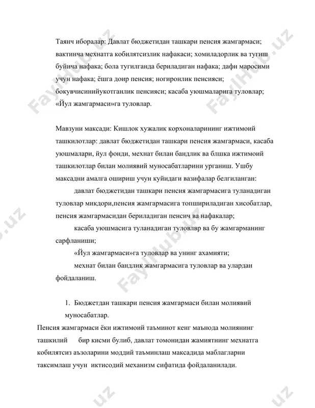 устидан назоратни таъминлаш; «фукораларнинг пенсия таъминоти тугрисида»ги конунга мувофик пенсияларнинг уз вактида тупланишига, ижтимоий сугурта буйича нафакалар тулаш ва харажатларни маблаг билан таъминлаш; бюджетдан ташкари пенсия жамгармаси маблагларидан белгиланган максадда ва самарали фойдаланиш устидан назорат этиш; бюджетдан ташкари пенсия жамгармаси даромадини амалга ошириш. республикамиз худудида фаолият курсатаетган барча кишлок хужалик корхоналари узбекистон республикаси бюджетдан ташкари пенсия жамгармасига вазирлар махкамасининг 2000 йил 15 ноябрдаги 444-сон карорига мувофик куйидаги туловлврни тулаб боради: мулкчилик шаклидан катий назар корхоналар, муассасалар ва ташкилотларнинг, шунингдек якка тартибда мехнат фаолияти билан , шу жумладан якка ижара шартларида ёки шахсий дехкон хужалигида шугилланаетган шахсларнинг мехнатга хак тулаш фондидан 37,3 фоиз микдоридаги сугурта бадаллари; фукораларнинг иш хакининг 2,5 фоиз микдоридаги мажбурий сугурта бадаллари; мулкчилик шакилларидан катъий назар корхоналар, муассасалар, ташкилотларнинг сотилган махсулотлар (ишлар, хизматлар) хаикий хажми кийматининг 0,7 фоизи микдоридаги мажбурий ажратмалари; сугурта бадаллари ва ажратмаларни уз вактида туламаганлик учун солинган жарималар ва пениялар суммаси. тулаш муддати утган кундан …