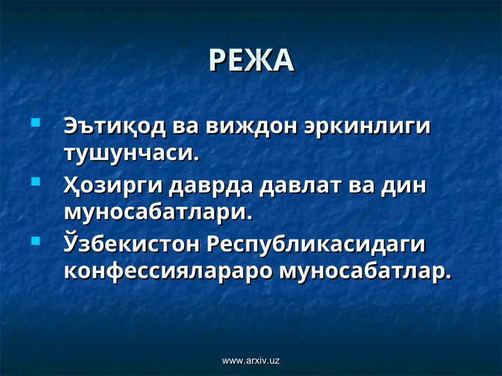 оммавий ёки хусусий тартибда адо этиш; ўз дини ёки эътиқодига якка ўзи, шунингдек, бошқалар билан бирга амал қилиш. www.arxiv.uz www.arxiv.uz ўзбекистон дунёвий давлат диний ташкилотлар ва бирлашмалар давлатдан ажратилган ҳамда қонун олдида тенгдирлар. давлат диний бирлашмаларнинг фаолиятига аралашмайди. ўз.р.конституцияси 61-модда www.arxiv.uz www.arxiv.uz www.arxiv.uz www.arxiv.uz “...дунёвийлик – бу даҳрийлик дегани эмас. дин ва диний эътиқод бутунлай рад этиладиган ҳаёт қандай ғайриинсоний кўринишга эга эканини биз кечаги тарихимиз мисолида яхши биламиз. бундай мафкуранинг хатарли томони шундаки, у неча асрлар давомида дин негизида шаклланган, халқ ҳаётининг ажралмас қисмига айланиб кетган қадриятлар – бу ёзма ёки оғзаки, моддий ёки маънавий мерос бўладими, ахлоқ ёки анъаналар бўладими, миллий дунёқараш ёки турмуш тарзи бўладими – буларнинг барчасини рад этади. охир оқибатда бундай одам ота-онасини ҳам, ўз миллати, халқи ва ватанини ҳам танимайдиган аянчли ҳолатга тушиб қолади».”. ислом каримов www.arxiv.uz www.arxiv.uz “ўзбекистон республикаси фуқароларининг динга эътиқод қилиш, ибодат, расм-русумлар ва маросимларни биргаликда адо этиш мақсадида тузилган кўнгилли …