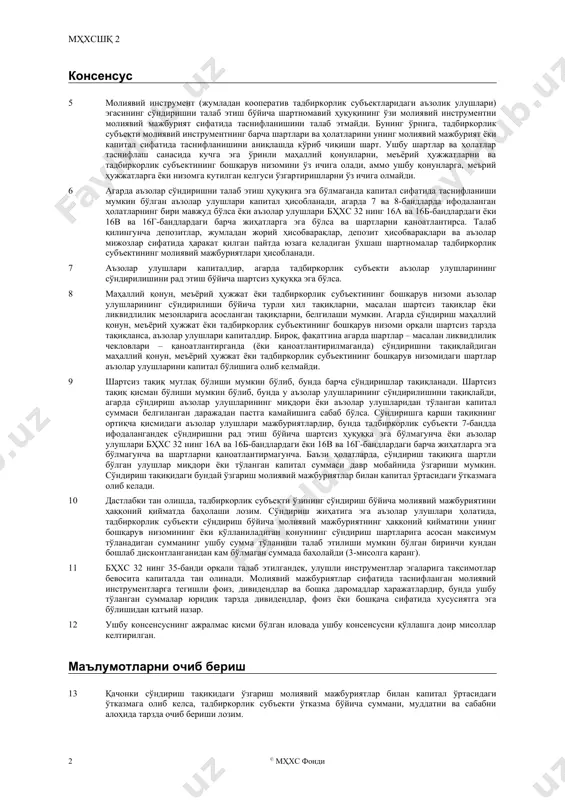 ки қилиниши мумкин бўлган молиявий инструментларга нисбатан қўлланилмайди. масала 4 кўпгина молиявий инструментлар, жумладан аъзолар улушлари, капиталнинг хусусиятларига, жумладан овоз бериш ҳуқуқларига ва дивиденд тақсимотларида иштирок этиш ҳуқуқларига, эгадир. айрим молиявий инструментлар ўз эгаларига пул маблағига ёки бошқа молиявий активга сўндиришни талаб этиш ҳуқуқини тақдим қилади, аммо молиявий инструментлар сўндирилиши бўйича чекловларни ўз ичига олиши ёки уларга шартли бўлиши мумкин. ушбу сўндириш шартлари молиявий инструментларни мажбурият ёки капитал сифатида таснифланиши кераклигини аниқлашда қандай баҳоланиши керак? консенсус 5 молиявий инструмент (жумладан кооператив тадбиркорлик субъектларидаги аъзолик улушлари) эгасининг сўндиришни талаб этиш бўйича шартномавий ҳуқуқининг ўзи молиявий инструментни молиявий мажбурият сифатида таснифланишини талаб этмайди. бунинг ўрнига, тадбиркорлик субъекти молиявий инструментнинг барча шартлари ва ҳолатларини унинг молиявий мажбурият ёки капитал сифатида таснифланишини аниқлашда кўриб чиқиши шарт. ушбу шартлар ва ҳолатлар таснифлаш санасида кучга эга ўринли маҳаллий қонунларни, меъёрий ҳужжатларни ва тадбиркорлик субъектининг бошқарув низомини ўз ичига олади, аммо ушбу қонунларга, меърий ҳужжатларга ёки низомга …