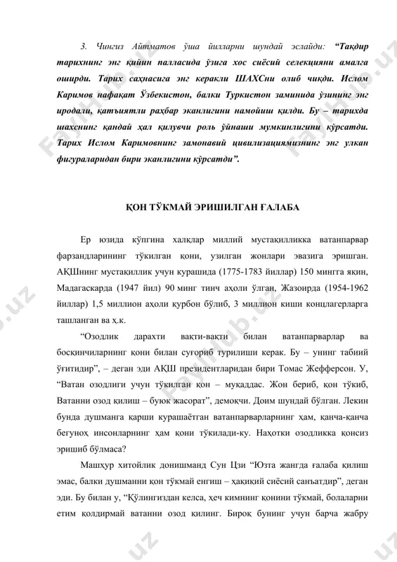мовнинг республика аҳолисига мурожаати. 1991 йил 20 август. “ўзбекистон энди қарам бўлмайди” мустақиллик – буюк ҳуқуқ. ундан фойдаланмаган, уни мустаҳкамлашга ҳаракат қилмаган халқ мустақилликка муносиб эмас. ўзбекистонда истиқлолнинг биринчи кунларидан ана шу тарихий имконият ишга туширилди. етти эмас, етмиш марта ўйлаб, ўлчаб, етти хил (баъзи ҳолларда 12 вариантдаги) ечимнинг энг мақбул, энг тўғриси белгилаб олинди (каримов и.а. ўзбекистон мустақилликка эришиш остонасида. “демократия – қонунга ва шахсга ҳурмат демакдир”. “- рабочая трибуна” газетаси мухбири саволларига жавоблар. –т.: “ўзбекистон”, 2011. – 440 б. 353-бет.). бугунги ютуқларимиз тарихи ўша йиллардаги энг тўғри қарорлардан бошланган. “ўзбек модели” йигирма икки йил давомида даврнинг барча синовларидан ўтиб, ўзини оқлади. унинг ғалабасидан бугун ҳар бир хонадон баҳраманд. айтинг: дунёдаги энг кам фоизли кредитларга берилаётган намунавий уй-жойлар; “афросиёб” поезди; спортда эришаётган ғалабаларимиз; одамларимиз умрининг 6 йилга узайгани; минг-минглаб мактаб, лицей-коллежлар, тиббиёт муассасалари; равон темир йўллар ва автомагистраллар; энг замонавий саноат корхоналари; фермерлар; дунёдаги энг кучли тенгдошлари билан турли …