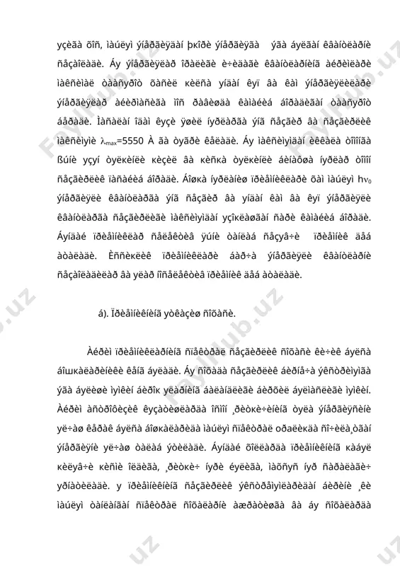 íè äåá àòàëàäè. ìàñàëàí у ýëåêòðîôîòîìåòðäà àæðàëãàí ôîòîýëåêòðîíëàð ñîíèãà òåíã. êâàíò ÷èкèø ñîíè ôîèçëàðäà áåðèëàäè âà ïðèåìíèêíèíã ôîéäàëè èø êîýôôèöåíòèíè áåëãèëàéäè. ìàñàëàí îäàì êуçèíèíã êâàíò ÷èкèø ñîíè 10% , ôîòîïëàñòèíêàíèêè 0,1% , ôîòîýôôåêòãà àñîñëàíãàí ïðèåìíèêëàðäà 10-50% ãà÷à áуëàäè. ã). êîíòðàñò ñåçãèðëèãè. èêêèòà ¸ðèòкè÷ ¸ðуãëèêëàðè ôàðкèíèíã ïðè¸ìíèê ñåçàîëäèãàí ìèíèìàë кèéìàòè уíèíã êîíòðàñò ñåçãèðëèãèíè áåëãèëàéäè. àãàð (å=å2 -å1 ïðèåìíèê кàéä кèëà¸òãàí ¸ðèòèëãàíëèêëàðíèíã ôàðкè áуëñà, у õîëäà, уíãà ìîñ êåëàäèãàí òààñуðîò (s=ñ (å/e , ( c-êîíñòàíòà, å=( å1 +e 2)/2 áуëàäè âà ïðèåìíèêíèíã êîíòðàñò ñåçãèëèãè (=(å/e=(s/c .áу åðäà ( íèñáèé ìèкäîð áуëèá у ¸ðèòèëãàíëèê(å)êà òåñêàðè ïðîïîðöèîíàëäèð. ¨ðèòèëãàíëèê îðòèøè áèëàí ( êàìàéèá áîðàäè. ìàñàëàí îäàì êуçè òуíãè îñìîíäà(ðàâøàíëèãè 10-8 ñòèëüá) ¸ðуãëèãè 7m - 8 m þëäуç êàòòàëèêäàãè ¸ðèòкè÷ëàðíè êуðà îëñà êуíäуçãè îñìîíäà( ðàâøàíëèãè 0,3 ñòèëüá) ôàкàò âåíåðàíè( ¸ðуãëèãè -4m,5 ) êуðàîëäè õîëîñ. ßúíè òуíãè îñìîíäà êуçíèíã êîíòðàñò ñåçãèðëèãè 100 % áуëñà êуíäуçãè îñìîíäà 1-2 % òàøêèë ýòàäè õîëîñ. ä). êâàíò éèãèø õуñуñèÿòè. ïðèåìíèêëàð òààñуðîò …