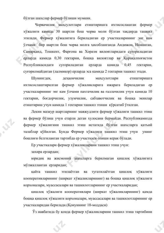 қланган «фермер хўжалигини юритиш учун ер участкаларини беришда танлов ғолибини аниқлаш тартиби тўғрисида низом» фермер хўжаликларини ташкил этишда талабгорларни танлаш ва уларнинг танловини ўтказиш шартларини, танлов ғолибларини аниқлаш тартибини белгилаб беради. хусусан, низомда ўзбекистон республикаси ер кодексининг 53-моддасига мувофиқ, юридик ва жисмоний шахсларга берилмаган қишлоқ хўжалиги мақсадидаги ерлардан ва (ёки) захирадаги ерлардан, қишлоқ хўжалиги кооперативи (ширкат хўжалиги) ёки бошқа қишлоқ хўжалиги корхонаси ва ташкилотининг ваколатли органи умумий мажлиси томонидан ижарага олувчини аниқламасдан ажратилган ерлардан, шунингдек, қайта ташкил этилаётган ва тугатилаётган қишлоқ хўжалиги кооперативлари (ширкат хўжаликлари)нинг ҳамда бошқа қишлоқ хўжалиги корхоналари ва ташкилотларининг ер участкаларини фермер хўжалиги юритиш учун беришда танлов ғолибини аниқлаш мезонлари ва тартиби белгиланган. унга кўра ер участкаларини фермер хўжалиги юритиш учун беришда ерларни фермер хўжаликларига бериш бўйича танлов ўтказиш тўғрисида туман ҳокими қарор қабул қилади. туман ҳокимининг танлов ўтказиш тўғрисидаги қарори эълон қилинади. эълонда танловга қўйилаётган ер участкасининг ўлчами, жойлашган жойи, сифати ва бошқа тавсифлари, ташкил этилаётган …
