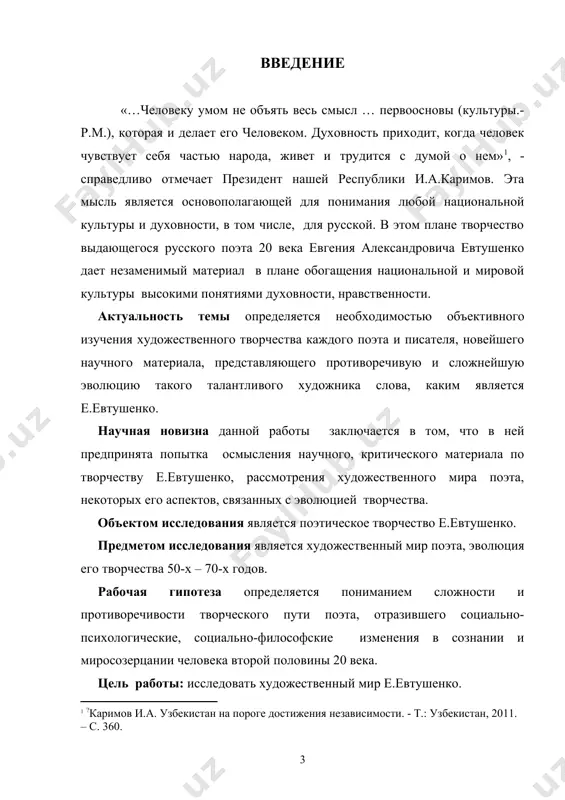 ихайлов), анализом его поэтической системы (л.лобанов, в.прищепа, е.сидоров), идейно-эстетической эволюции его взглядов (в.прищепа, е.сидоров, а.макаров), жанрово-стилевых особенностей его поэтического творчества (в.огнев, е.сидоров, л.новиков)¹. при глубокой изученности поэтического творчества е.евтушенко, его публицистической, общественной деятельности, на наш взгляд, остаются недостаточно изученными некоторые вопросы, связанные с художественным миром е.евтушенко 50-х – 70-х годов. именно эта проблема станет предметом исследования нашей работы. положения, выносимые на защиту: 1. основные тенденции развития русской поэзии 50-х – 60-х годов 20 века определялись социально-психологическими обстоятельствами «оттепельного» периода, в условиях которого сформировались разные стилевые поэтические потоки, в том числе «громкие лирики». 2. начало поэтического творчества е.евтушенко, с одной стороны, развивалось в русле общих тенденций эволюции публицистической и философской поэзии, с другой, - определялось художественным талантом, индивидуальными, эстетическими, мировоззренческими, философскими представлениями поэта. _____________________ ¹см.. об этом: лобанов м. нахватанность пророчеств не сулит // молодая гвардия. – 1965..№5; макаров а. раздумья над поэмой евг.евтушенко // макаров а. человек о человеке. – …