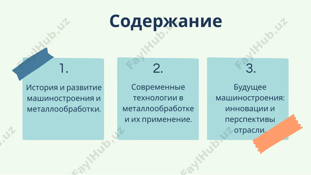 mashin. naprimer, otkritiya nyutona pozvolili bolee tochno analizirovat dvijenie i sili, chto sposobstvovalo sozdaniyu effektivnix i moshnix mashin. sovremennie tendentsii i budushee otrasli innovatsii v mashinostroenii i metalloobrabotke v poslednie godi v mashinostroenii i metalloobrabotke nablyudayutsya znachitelnie innovatsii, vklyuchaya vnedrenie additivnix texnologiy, novix materialov i tsifrovix dvoynikov, chto pozvolyaet povisit effektivnost i kachestvo proizvodstva. vliyanie avtomatizatsii i robotizatsii avtomatizatsiya protsessov i ispolzovanie robotizirovannix sistem znachitelno uvelichivayut proizvoditelnost i snijayut zatrati na trud, chto pozvolyaet kompaniyam ostavatsya konkurentosposobnimi na rinke metalloobrabotki. perspektivi i vizovi budushee otrasli svyazano s neobxodimostyu adaptatsii k bistro menyayushimsya texnologiyam i potrebnostyam rinka, a takje s vizovami, takimi kak kiberugrozi i neobxodimost povisheniya ustoychivosti proizvodstva. sovremennie texnologii v metalloobrabotke predstavlyayut soboy innovatsionnie metodi, kotorie pozvolyayut znachitelno povisit kachestvo i effektivnost proizvodstvennix protsessov. eti texnologii vklyuchayut avtomatizatsiyu, kompyuternoe upravlenie i ispolzovanie novix materialov, chto delaet proizvodstvo bolee gibkim i adaptivnim k trebovaniyam rinka. primeri sovremennix texnologiy: 1. 3d-pechat: …