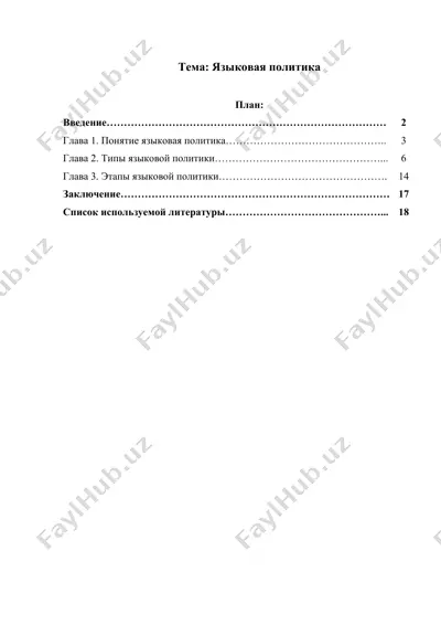языковая политика (2) — DOCX