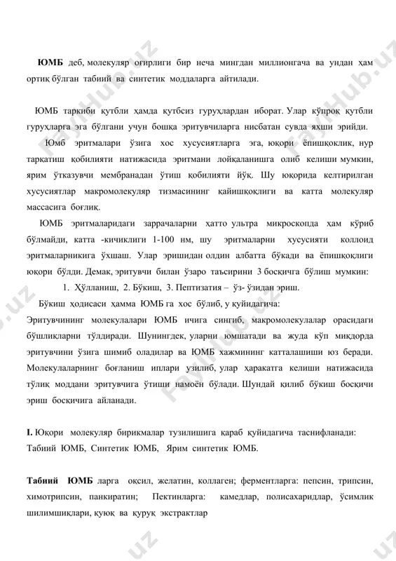 ўсимлик шилимшиқлари, қуюқ ва қуруқ экстрактлар ярим синтетикларга: метилцеллюлоза, натрий карбоксил метилцеллюлоза, ацетил фтолил целлюлоза. синтетик юмб ларга: поливинил спирт, поливинил ацетат, поливинил пролидон, полисилоксан, полиэтилен оксид. ii. юмб ларнинг бўкиш ва эрувчанлигига қарабчекли ва чесиз бўккувчи эритмаларга бўлинади. чекли бўкувчиларга: желатин. крахмал, целлюлоза хосилалари киради. чексиз бўкувчиларга: пепсин, экстрактлар, ферментлар киради. iii. қўлланилишига қараб қуйидагиларга бўлинади: доривор ҳамда ёрдамчи моддаларга бўлинади. доривор модда сифатида пепсин, трипсин, панкреатин ва бқ. ёрдамчи модда сифатида эмульсия, осилма, суртма дорилар, кўзга томизиладиган ва бқ. тур дорилар тайёрлашда ёрдамчи модда сифатида қўлланилади. чекланган бўкувчи юмб лардан эритма тайёрланганда, улар эришидан олдин эритувчини шимиб олиб албатта бўкади ва неча вақт туришига қарамай гель хосил қилади. чексиз бўкувчи юмб ни эритилиши. медицинада қўлланиладиган чексиз бўкувчи юмб га пепсин, трипсин, елимлар, экстрактлар, ўсимлик шиллиқлари ва бқ. ларни киритиш мумкин. пепсин эритмаларини тайёрлаш. пепсин оқсил маҳсулоти бўлиб, таркибида протеолитик фермент сақлайди. молекуляр хажми 35000. бу фермент юқори даражада …