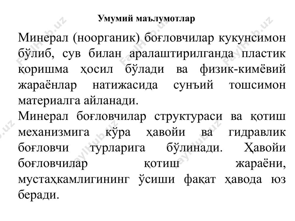 бетон буюм ва конструкциялар, армоцемент конструкциялар, автоклав буюмлар, елимловчи ва бўёқ композициялар ва бошқа маҳсулотлар тайёрлаш мумкин. ҳавойи оҳак ҳавойи оҳак таркибида 6% гача гилтупроқ бўлган калцийли ва магнийли карбонат тоғ жинслари: бўр, оҳактош, доломитлашган оҳактош ва доломитларни куйдириб олинган боғловчи материалдир. оҳак боғловчиси (кипелка) оқ ва кул рангида бўлиб, бўлак-бўлак ҳолда ҳосил бўлади. ҳавойи оҳак боғловчиси қуйидаги турларда бўлади: сўндирилмаган майдаланган, сўндирилган гидрат (пушонка), оҳак қоришмаси ва оҳак сути. оҳак боғловчиси таркибидаги сао миқдорига нисбатан калцитли, магнезиалли ва доломитли бўлиши мумкин. кукун оҳак тайёрлаш учун сўндирилмаган оҳак, домна шлаки, электротермофосфорли шлак, актив минерал қўшимчалар билан бирга махсус тегирмонда туйилади. оҳак ишлаб чиқариш. ҳавойи оҳак ҳомашёси асосини калций карбонат (сасо3) ташкил этади, шунингдек озгина миқдорда доломит, гипс, кварц, гилтупроқ ва бошқалар аралашган бўлиши мумкин. оҳактош 900-12000 с ҳароратда куйдирилиб, имкони борича со2 гази чиқариб юборилади: сасо3саосо2 ҳомашё таркибидаги магний карбонат (мgсо3) куйдириш жараёнида парчаланади. оҳактошни куйдириш натижасида 56% ҳавойи оҳак …