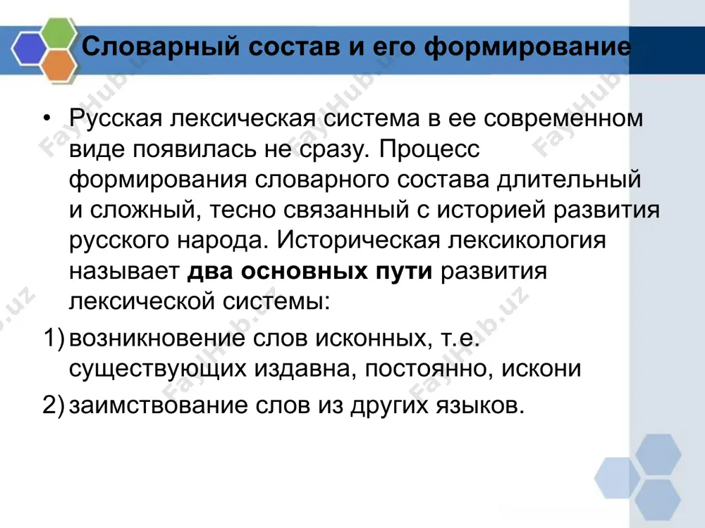 в) 2) заимствования иноязычные (из языков иной языковой системы). к первому типу относятся заимствования из родственного старославянского языка (иногда в лингвистической литературе его называют древнеболгарским). ко второму - заимствования из греческого, латинского языков, тюркские, скандинавские, западноевропейские (романские, германские и др.). по времени проникновения заимствованная лексика тоже неоднородна: одни слова в ней относятся к периоду индоевропейской языковой общности, другие - к общеславянскому языковому единству, третьи пополняли язык восточных славян в древнерусский период его существования и, наконец, немало слов вошло уже в собственно русскую лексику . одновременно и русские слова входили в другие языки. заимствования из родственных славянских языков из родственных языковых заимствований особо выделяется значительная по составу группа слов старославянского происхождения. однако немалую роль в обогащении русского языка сыграли и слова, пришедшие из других славянских языков - белорусского, украинского, польского, словацкого и др. старославянизмы получили широкое распространение на руси после принятия христианства, в конце х в. они пришли из близкородственного старославянского …