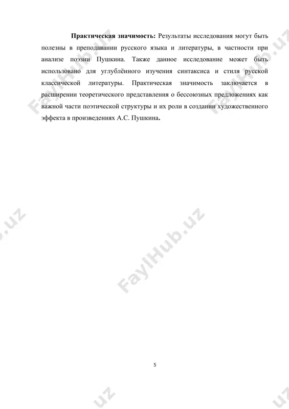 енной речи. они часто используются для достижения определённого эффекта: стилистический эффект: бессоюзные предложения активно используются в поэзии и прозе для создания ритмической и интонационной структуры, усиления выразительности речи, а также для того, чтобы подчеркнуть динамичность, напряжение, эмоциональность, драматизм ситуации. экспрессия: отсутствие союза может создавать ощущение стремительности, разорванности, нарушения обычной логики или плавности, что используется авторами для усиления чувства тревоги, отчаяния или, наоборот, подъёма, восторга. ритмическая функция: в поэзии бессоюзные предложения часто используются для того, чтобы нарушить привычный ритм стихотворного размера или создать необычную паузу, что придаёт произведению дополнительное эмоциональное или смысловое напряжение. бессоюзные предложения могут выполнять различные функции: синтаксическая функция: они служат для соединения частей текста, часто без явного грамматического союза, что приводит к особому звучанию и восприятию текста. семантическая функция: в бессоюзных предложениях могут проявляться разные виды смысловых связей — например, причинно-следственные, временные или пространственные отношения. стилистическая функция: использование бессоюзных предложений в художественной литературе позволяет автору усилить экспрессию, создать …