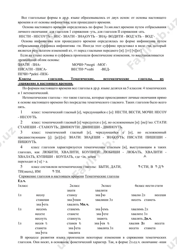с , которая представляла собой форму вин.п. возвратного местоимения себе. неоформленность категории залога выражалась в свободном положении с в отношении к глаголу, тогда как в современном русском языке она находится строго после глагола. категория наклонения выражалась в трех наклонениях: изъявительном, повелительном и сослагательном. в отличие от современного русского языка повелительное наклонение имело шесть форм, а условное наклонение имело формы спряжения. др.р. глагол характеризовался тремя лицами, тремя числами: ед., мн. и дв.ч. категория рода касалась только тех глагольных форм, которые имели в своем составе причастие на -лъ. в др.р. языке некоторые глагольные формы времени, как плюсквамперфект и будущее сложное второе, или преждебудущее, могли выражать относительное временное значение, т.е по отношению к другому временному значению, выраженному другой формой. такие формы, обычно, употреблялись в придаточных предложениях и выражали предшествование одного действия другому или одновременность действий. две основы глаголов. классы глаголов. все глагольные формы в др.р. языке образовывались от двух основ: от основы настоящего …