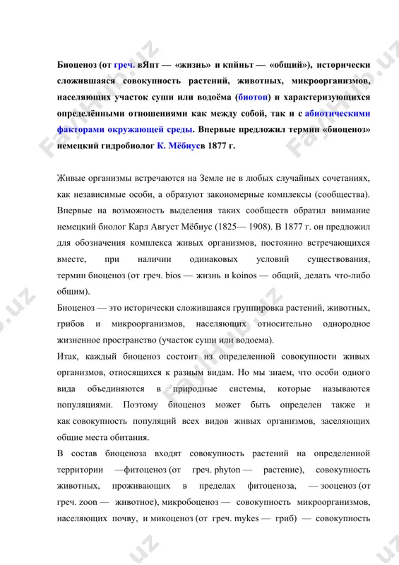 еделах однородного пространства, которое характеризуется определенным сочетанием абиотических факторов, таких как количество приходящей солнечной радиации, температура, влажность, химический и механический состав почвы, ее кислотность, рельеф местности и др. такое однородное пространство (часть абиотической среды), занимаемое биоценозом, называется биотоп. это может быть какой-либо участок суши или водоема, берег моря или склон горы. биотоп — это неорганическая среда, которая является необходимым условием существования биоценоза. между биоценозом и биотопом существует тесное взаимодействие. масштабы биоценозов могут быть различны — от сообществ подушек лишайников на стволах деревьев, моховых кочек на болоте или разлагающегося пня до населения целых ландшафтов. так, на суше можно выделить биоценоз суходольного (незаливаемого водой) луга, биоценоз сосняка-беломошника, биоценоз ковыльной степи, биоценоз пшеничного поля и т .д. в водной среде биоценозы обычно выделяют в соответствии с экологическими подразделениями водоемов — биоценоз прибрежных песчанистых или илистых грунтов, биоценоз приливной зоны моря, биоценоз крупных водных растений прибрежной зоны озера, биоценоз пресного водоема и т.д. в …