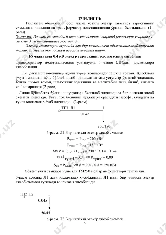 л3 бир чизиқли электр ҳисоб схемаси ркунл3 = р1кун + р2кун = (100+100)*0.85 = 170 квт ртунл3 = р1тун + р2тун = (150+60)*0.85 = 178.5 квт = ркунл3 / ртунл3 = 170 / 178.5 = 0.95 → кунл3= 0.8 тунл3= 0.89 sхис = ркунл3 / = 170 / 0.8 = 215.5 квт объект учун стандарт қувватли тм250 мой трансформатори танланади. 4-расм асосида л3 даги юкламалар ҳисобланади. л3 нинг бир чизиқли электр ҳисоб схемаси тузилади ва юклама ҳисобланди. тп4 л4 1 2 3 0,045 0,045 0,2 50/60 50/60 40/15 5-расм. л4 бир чизиқли электр ҳисоб схемаси ркунл4 = р1кун + р2кун + р3кун = (50+50+40) * 0.8 = 112 квт ртунл4 = р1тун + р2тун + р3тун = (60+60+15) * 0.8 = 108 квт = ркунл4 / ртунл4 = 112 / 108 = 1.04 → кунл4= 0,8 тунл4= 0,89 sхис = ркунл4 / = 112 / 0.8 = 140 квт объект …