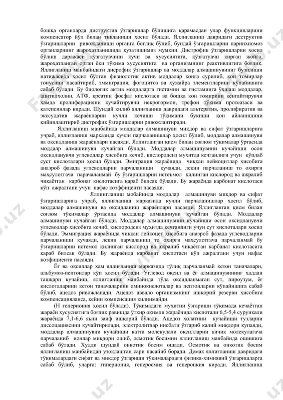 оҳатлар, куйиш,совуқ уриш ва бошқалар олдин тўқималарни парчалаб, кейин шу жойда физиологик актив моддалар тўпланиб, улар иштирокида яллиғланиш жараёнлари рўёбга чиқа бошлайди. сурункали кечувчи касалликларда , касаллик чақирувчи сабабни, бегона таьсиротчини узоқ вақт таьсиридан, ёки химиявий қўзғатувчининг таьсиридан пролифератив жараёнлар кучаяади. яллиғланишни кечиши касаллик чақирувчи сабаб тушган жойга боғлиқ бўлиб, амёба жигарга тушиб абсец чақирса, ичакларда ярали яллиғланиш чақиради. масалан. стафилокок, стрептококларни йирингли инфекцион жараён ҳосил қилиш аниқ, лекин скипидарларни теритагига ёки мускуллар орасига юбориб йирингли яллиғланиш чақириш мумкин. шундай қилиб яллиғланишни хусусияти, уни ҳосил бўлиш тезлигини қўзғатувчи хусусиятига ҳамда яллиғланиш кечаётган муҳитга боғлиқ экан. яллиғланишнинг ташқи маҳаллий белгилари цельс ва галенлар томонидан шархланган бўлиб: қизариш-чивоч, шиш тишоч, ҳарорат кўтарилиши-салоч оғриқ - долоч, функцияни бузилиши фипстто лаеса дейилади. ҳар қандай яллиғланиш ҳам бир қанча асосий бир-бири билан боғлиқ жараён билан кечади: альттерация-тўқималардаги дистрофик ўзгаришлар-тўқималарнинг яллиғланиш чақирувчи агент таъсирида қитиқланиши ва парчаланиши, махаллий қон айланишини бузилиши-экссудация ва эмиграция, фагоцитоз ҳамда пролифератив …