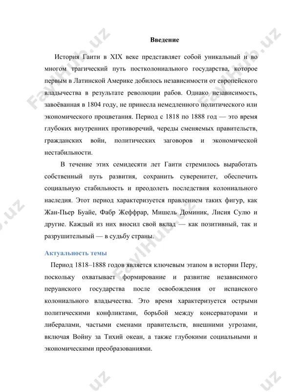ются основы анализа дальнейшей эволюции государства; дэвид николс, автор from dessalines to duvalier: race, colour and national independence in haiti, делает акцент на внутренней политике и социальной структуре послереволюционного гаити; лоран дюбоа в книге haiti: the aftershocks of history рассматривает долгосрочные последствия независимости и роль международной изоляции. во франкоязычной историографии важными являются труды тома мадьё, а также современные исследования, выходящие под эгидой различных институтов карибского региона. советская и российская историография уделяла теме меньше внимания. в основном гаити рассматривалась в контексте антиколониальных движений и мировой революционной борьбы. однако в последние годы появляются более комплексные работы, в частности в рамках постколониальных исследований. источниковая база для изучения периода 1818–1888 гг. включает: конституции и законодательные акты гаити xix века; дипломатическую переписку (особенно с францией и сша); записи иностранных наблюдателей, консулов, путешественников; материалы гаитянской прессы и мемуары политиков той эпохи. глава 1. политическое развитие гаити (1818–1843): эпоха жана-пьера буайе после периода правления анри i (в …