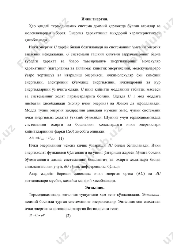 ри деб, бир системани иккинчисидан ажратиб турган тўсиққа молекулаларнинг урилиши натижасида ўтказилган энергия миқдорига айтилади. бундан кўринадики, иссиқлик системанинг ҳолати билан эмас, жараён билан боғлиқ. шунинг учун иссиқлик ҳолат функцияси ҳисобланмайди ва жараён йўлига боғлиқ. иссиқликнинг якуний миқдори q билан, чексиз кичик миқдори (q билан ифодаланади. система атроф муҳитдан олган иссииқлик миқдори шартли равишда мусбат (эндотермик жараён), атроф муҳитга берган иссиқлик миқдори эса манфий (экзотермик жараён) ҳисобланади. одатда иссиқлик миқдори жоулларда ифодаланади. бажарилган иш ички ва ташқи босимлар орасидаги фарқдан ва гбунинг натижасида газ ҳажмининг ўзгаришидан келиб чиқади. физика курсидан маълумки, бажарилган иш dw=-fdx (f –куч, dx- масофа) кўринишда ифодаланади. газ бажарган иш dw=-padx (p-ташқи босим, a-поршен юзаси) бўлади. adx=dv бўлганлиги учун dw=pdv. ушбу тенглама система бажарган ишни ифодалайди. агар система устида иш бажарилса dw’=-pdv ёки w=-pdv бўлади ва бажарилган иш манфий ҳисобланади. агар pташқи=0 бўлса, газ кенгайиш билан иш бажармайди. иссиқлик ва бажарилган орасидаги фарқ шуки, иш бажарилишида энергия …