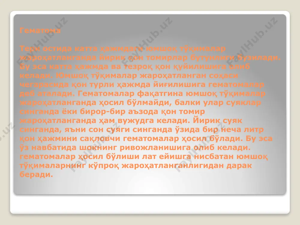 тказиш. 5. жароҳатнинг кейинги ифлосланишини олдини олиш. ярани зондлаш мумкин эмас. агар ёт жисм парчалари кўринса, у ҳолда уларни олиб ташлаш керак. 19 6. стерил боғлам қўйиш ва бинтлаш орқали уни фиксацияланади. 7. беморни тинчлантириш ва тетиклантириш зарур. 8. шокка оид бўлган симптом ва белгилар аниқланса, шокка қарши чора тадбир ўтказиш керак. юмшоқ тўқималарнинг очиқ жароҳатланишларининг асосий жиҳатлари. кўкрак қафасининг очиқ жароҳатланиши кўкрак қафасининг тешиб ўтувчи жарҳатланиши очиқ пневмоторакснинг ривожланишига олиб келади. бундай турдаги зарарланиш, ташқи муҳит билан плевра ўртасида алоқани вужудга келтиради. бу эса ўз навбатида “сўрувчи” яралар пайдо бўлишига олиб келади, яъни улар ўрнида ҳавонинг сўрилиш шовқини ёки бемор нафас олганда газ пуфакчаларини кўриш мумкин. кўкрак қафасининг тешиб ўтувчи жароҳатлари ҳаёт учун ўта хавфли ҳисобланади. бу ҳолатда кўкрак қафаси девори билан ўпкалар орасида ҳаво йиғилишига олиб келади. бу эса ўз навбатида ўпкаларнинг эзилишига ва адекват нафас олишнинг бузилишига олиб келади. бу ҳолат пневмоторакс дейилади. бундай ҳолатларда шошилинч тиббий …
