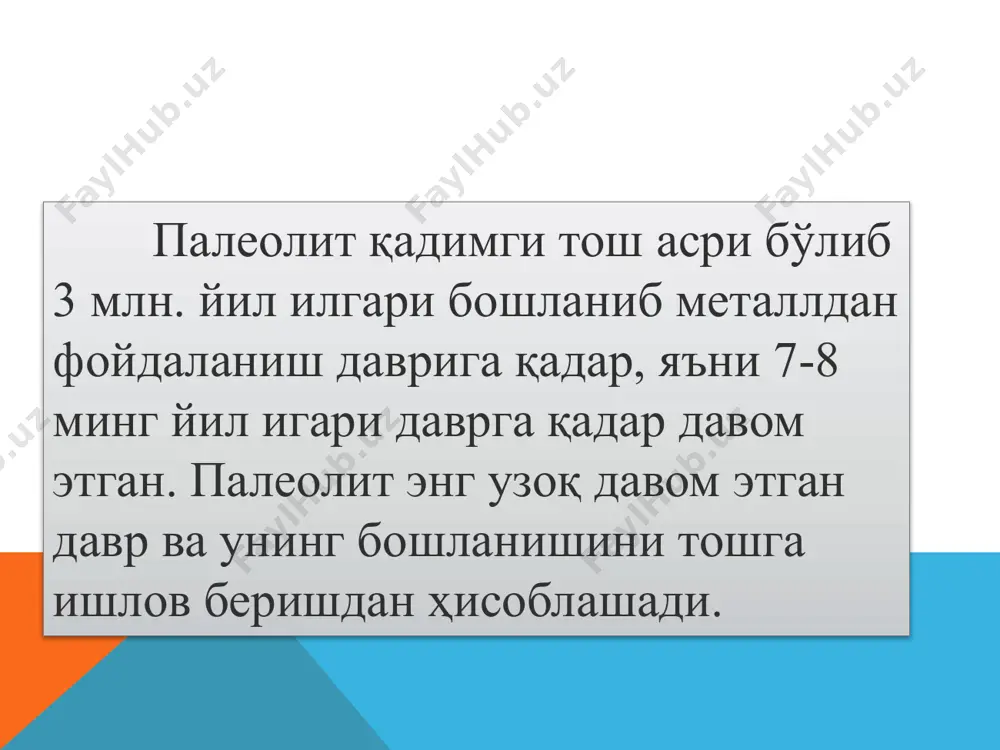 .m. gerasimov, r.h. suleymanov, m.r. qosimov, n.x.toshkanboyev, o’.i. islomovlar tomonidan tadqiqotlar olib bordilar. шелль – шелль шаҳридан топилган тош қуролларга асосланган маданият. уни шунингдек аббевиль деб ҳам номлашади. чунки қуроллар аббевиль шаҳри ҳудудидан топилган. илк палеолит плиоцен сўнггида пайдо бўлган. плиоцен бу неоген даври бўлиб, у 5,333 млн. йил илгари бошланган ва 2,588 млн. й. илгари тугаган. плиоцендан олдин миоцен бўлган, ундан сўнг эса плейстоцен келади. палеолитшунослар илк палеолит учун яна қуйидаги хронологияларни ҳам илгари суришган. унга кўра, илк палеолит: африка учун − 2,4 млн. – 800 минг йил олдинги даврларни қамраб олади. олдувай маданияти учун эса – 2,5 млн – 1 млн. йил олдинги даврларга мувофиқ келади. ilk paleolit davrida yashagan ibtidoiy odamlar tosh qurollar yasagan va ulardan o’zlarining mehnat faoliyatlarida foydalangan. bu davrning asosiy quroli – cho’qmor bo’lib, u 20 sm uzunlikda va 1 kg dan ortiq og’irlikda, ko’pincha bodomsimon shaklda bo’lgan. cho’qmor chopqi deb ham ataladi. cho’qmor …