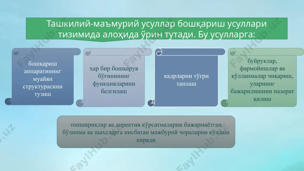 ларга таъсир ўтказиш усуллари ва воситаларининг тўпламидир. асосий хусусият - бу объектга тўғридан-тўғри таъсир қилиш ва маълум бир муҳитда ижрочиларнинг хулқ-атвори. у юқори ҳокимиятнинг қуйи қисми учун мажбурий бўлган буйруқлари ва буйруқларини ифодалаш шаклидир. бошқарув органининг таркибий бўлинмалари, мансабдор шахсларнинг кўрсатмалари ва функционал вазифалари, қоидаларида мустаҳкамланган ҳуқуқлари, мажбуриятлари ва ваколатларини аниқ белгилашга асосланади. ташкилий ва маъмурий усул - бир томондан ишлаб чиқариш жараёнига оператив таъсир, бошқа томондан бошқарув ва ишлаб чиқариш тизимини такомиллаштириш бўйича истиқболли ва самарали қарорларни қабул қилиш. ушбу усулларни таснифлаш учун учта гуруҳга бўлиниш янада оқилона ва мақбул ҳисобланади: ташкилий-барқарорлаштирувчи, интизомий ва маъмурий. ташкилий тартибга солиш билан корхона таркиби, унинг органлари ва мансабдор шахсларининг функтсионал тўплами аниқланади. корхоналар тўғрисидаги қонун асосини ташкил этади, яъни у бутун бошқарув тизимини ҳуқуқий тартибга солиш хусусиятига эга. нормалаштириш-меъёрлаш - стандартларни ўрнатиш, яъни пастки ва юқори чегаралар, нормалар, хизматлар ва бўлимларнинг ўзаро таъсири қоидалари. инструкция- йўриқнома - бу одамларнинг индивидуал фазилатларига боғлиқ …